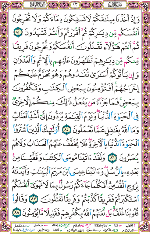 الصفحة رقم  13 من القرآن الكريم مكتوبة من المصحف
