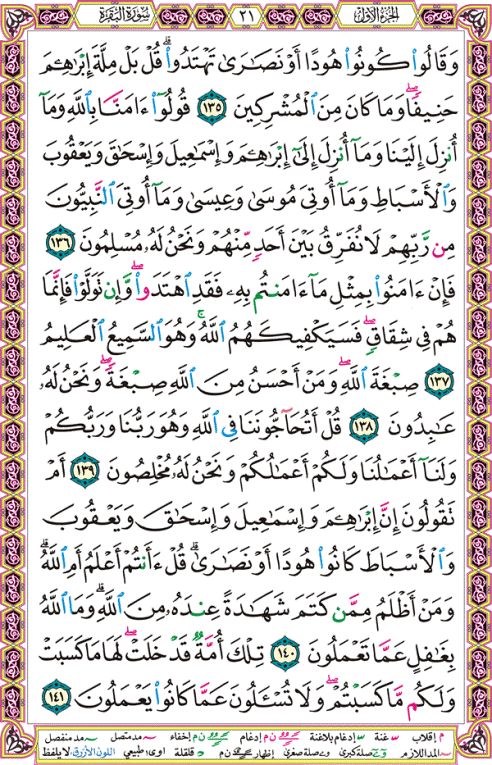 الصفحة رقم  21 من القرآن الكريم مكتوبة من المصحف