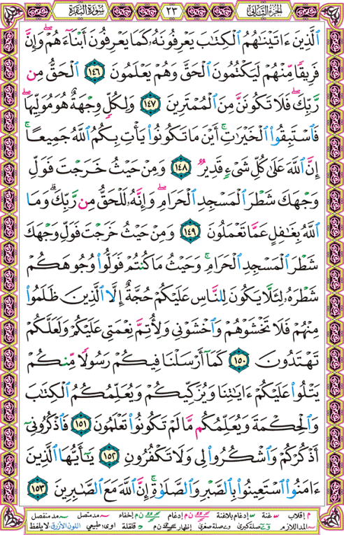 الصفحة رقم  23 من القرآن الكريم مكتوبة من المصحف