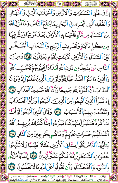 الصفحة رقم  25 من القرآن الكريم مكتوبة من المصحف