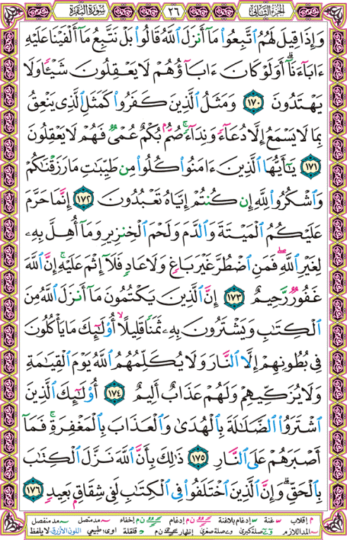 الصفحة رقم  26 من القرآن الكريم مكتوبة من المصحف