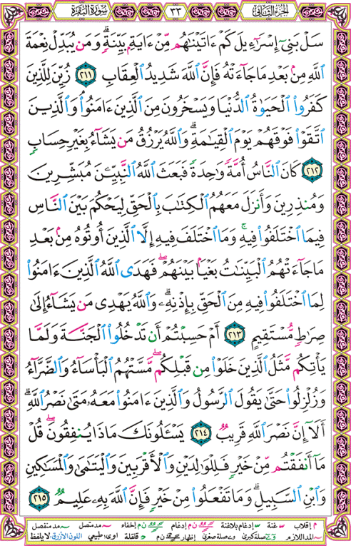 الصفحة رقم  33 من القرآن الكريم مكتوبة من المصحف