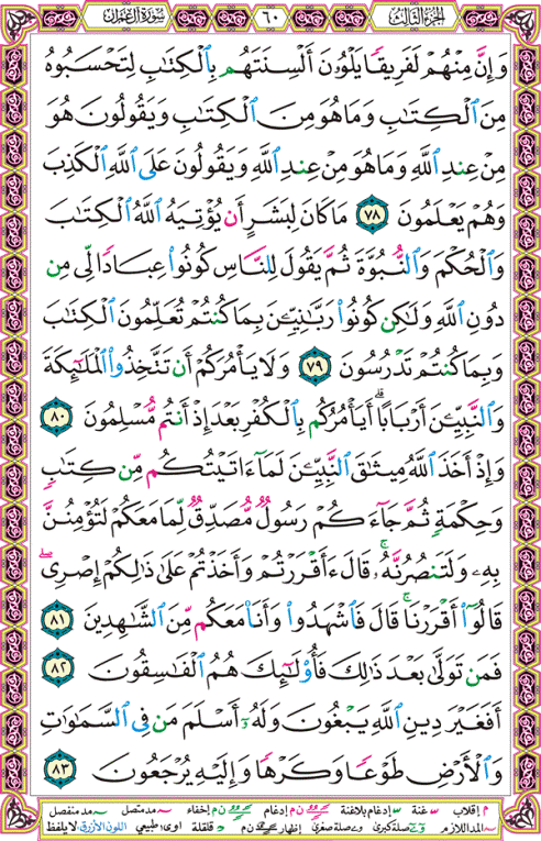 الصفحة رقم 60 من القرآن الكريم مكتوبة من المصحف