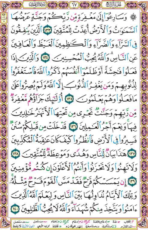 الصفحة رقم 67 من القرآن الكريم مكتوبة من المصحف