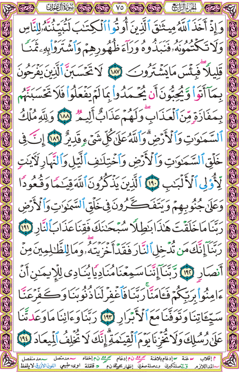 الصفحة رقم 75 من القرآن الكريم مكتوبة من المصحف
