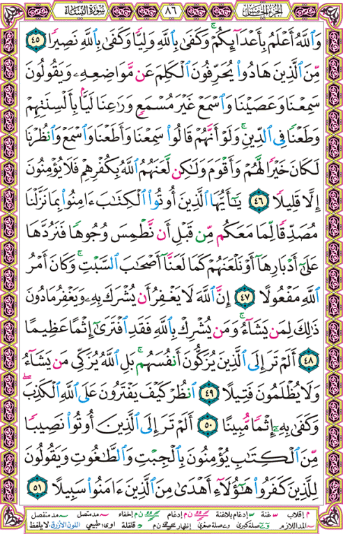 الصفحة رقم 86 من القرآن الكريم مكتوبة من المصحف