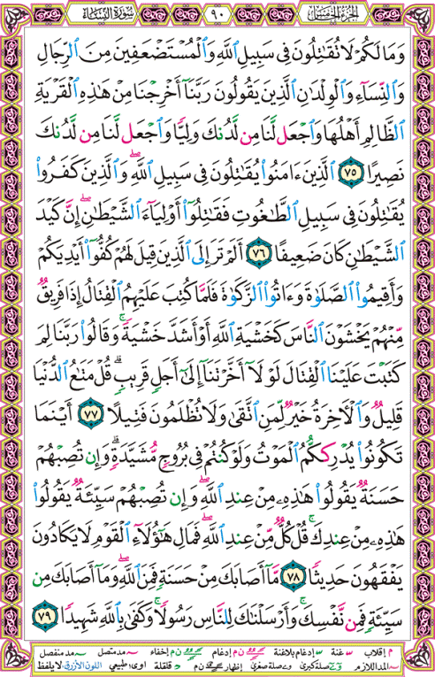 الصفحة رقم 90 من القرآن الكريم مكتوبة من المصحف