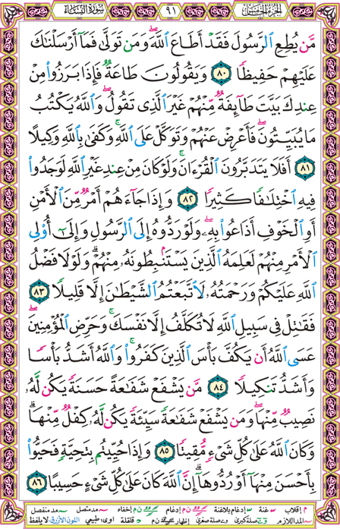 الصفحة رقم 91 من القرآن الكريم مكتوبة من المصحف