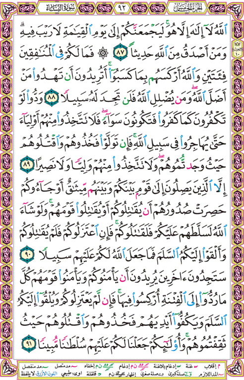 الصفحة رقم 92 من القرآن الكريم مكتوبة من المصحف