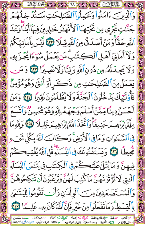 الصفحة رقم 98 من القرآن الكريم مكتوبة من المصحف