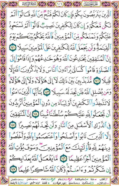 الصفحة رقم 101 من القرآن الكريم مكتوبة من المصحف