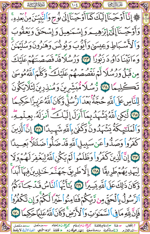 الصفحة رقم 104 من القرآن الكريم مكتوبة من المصحف