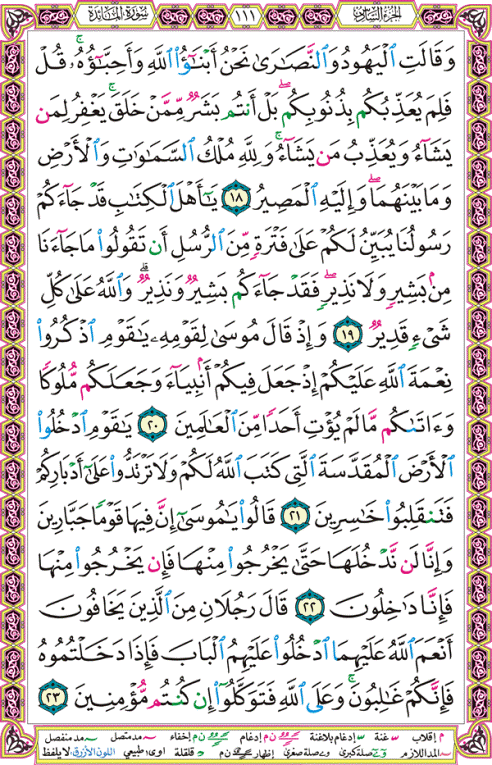 الصفحة رقم 111 من القرآن الكريم مكتوبة من المصحف