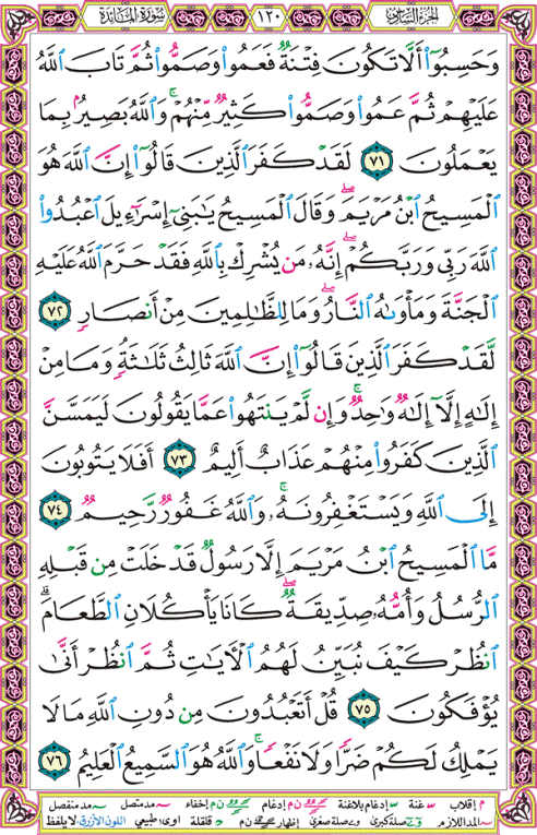 الصفحة رقم 120 من القرآن الكريم مكتوبة من المصحف