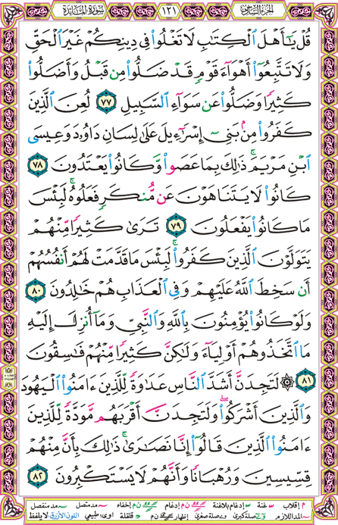 الصفحة رقم 121 من القرآن الكريم مكتوبة من المصحف
