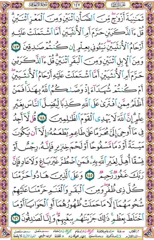الصفحة رقم 147 من القرآن الكريم مكتوبة من المصحف