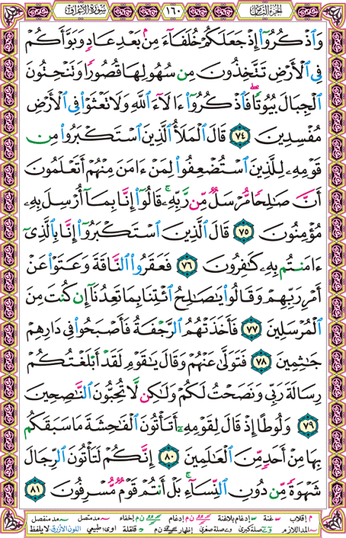 الصفحة رقم 160 من القرآن الكريم مكتوبة من المصحف