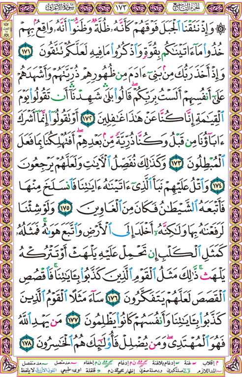 الصفحة رقم 173 من القرآن الكريم مكتوبة من المصحف