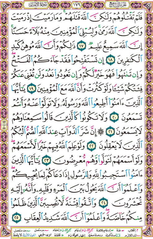 الصفحة رقم 179 من القرآن الكريم مكتوبة من المصحف