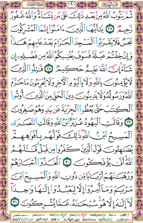 الصفحة رقم 191 من القرآن الكريم مكتوبة من المصحف