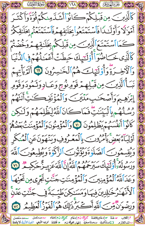 الصفحة رقم 198 من القرآن الكريم مكتوبة من المصحف