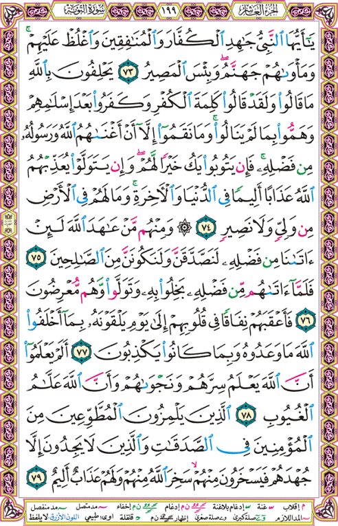 الصفحة رقم 199 من القرآن الكريم مكتوبة من المصحف