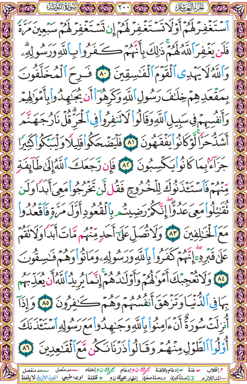 الصفحة رقم 200 من القرآن الكريم مكتوبة من المصحف