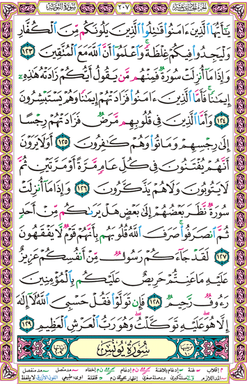 الصفحة رقم 207 من القرآن الكريم مكتوبة من المصحف