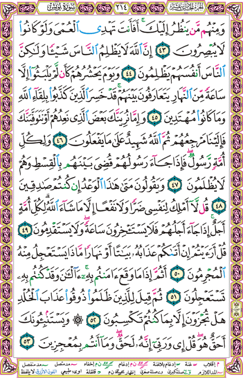 الصفحة رقم 214  من القرآن الكريم مكتوبة من المصحف