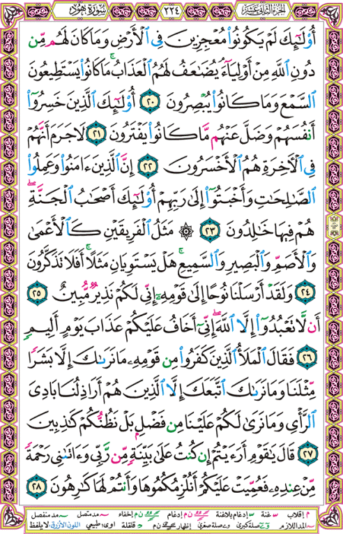 الصفحة رقم 224  من القرآن الكريم مكتوبة من المصحف
