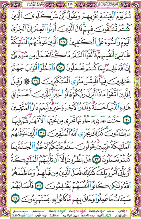 الصفحة رقم 270  من القرآن الكريم مكتوبة من المصحف