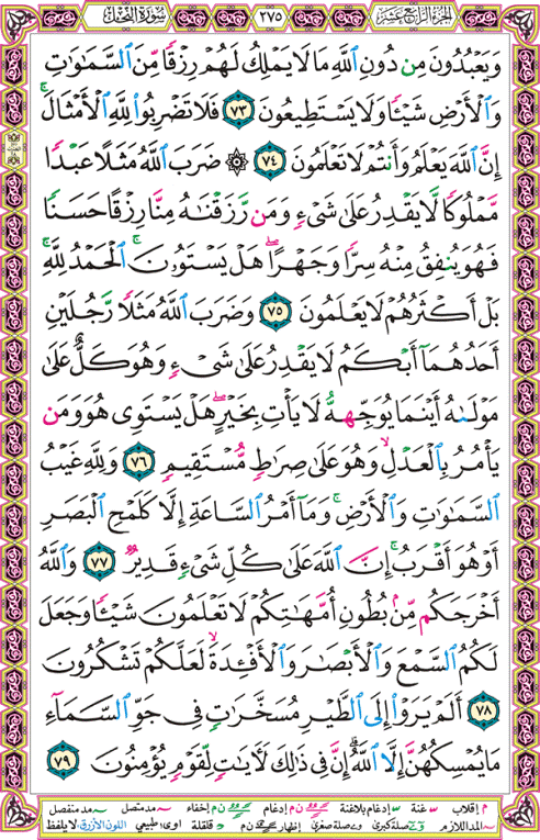 الصفحة رقم 275  من القرآن الكريم مكتوبة من المصحف