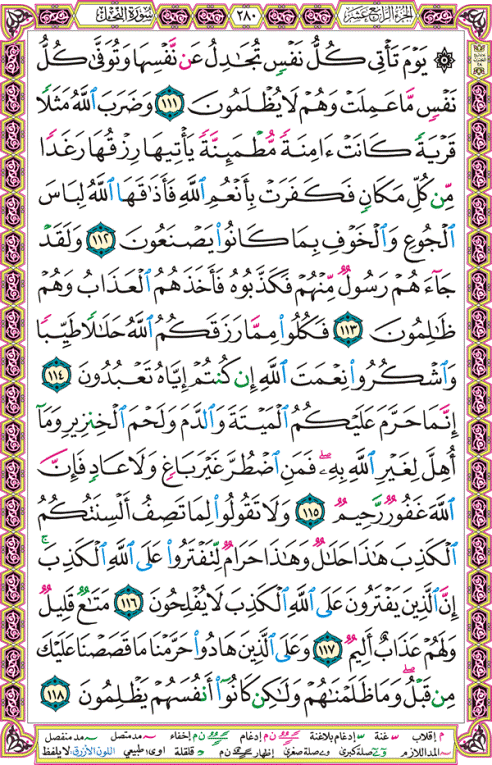 الصفحة رقم 280  من القرآن الكريم مكتوبة من المصحف