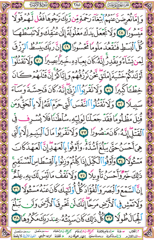 الصفحة رقم 285  من القرآن الكريم مكتوبة من المصحف