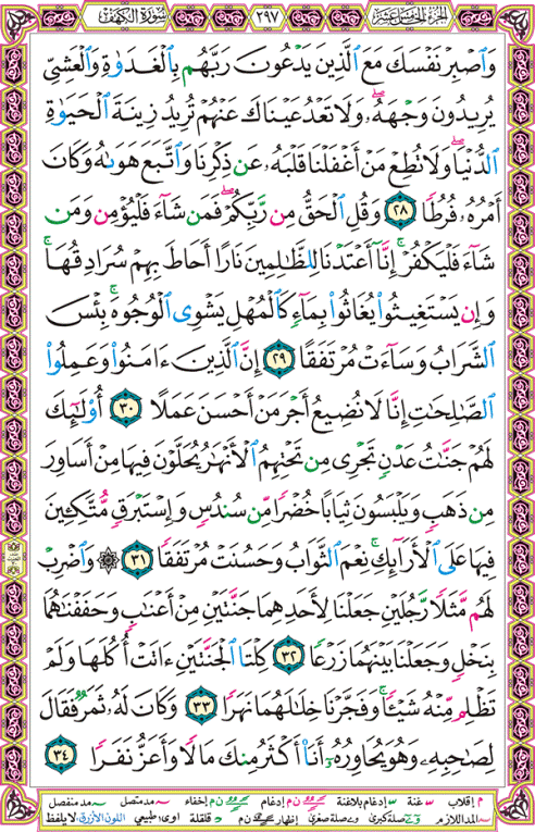 الصفحة رقم 297  من القرآن الكريم مكتوبة من المصحف
