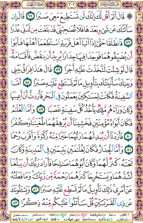 الصفحة رقم 302  من القرآن الكريم مكتوبة من المصحف