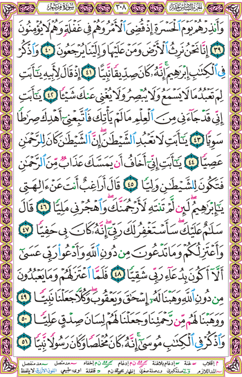 الصفحة رقم 308  من القرآن الكريم مكتوبة من المصحف