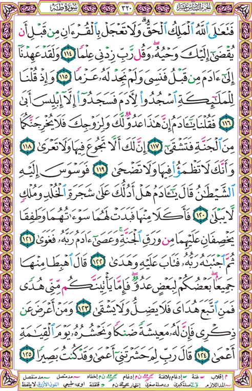 الصفحة رقم 320  من القرآن الكريم مكتوبة من المصحف