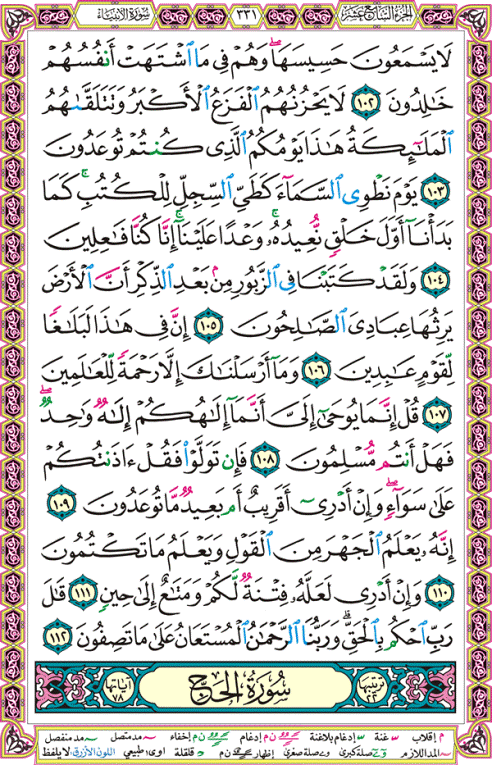 الصفحة رقم 331  من القرآن الكريم مكتوبة من المصحف