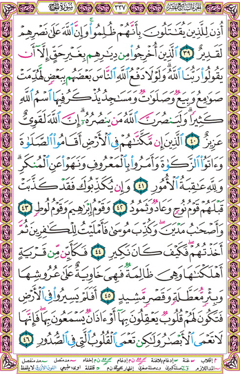 الصفحة رقم 337  من القرآن الكريم مكتوبة من المصحف