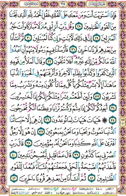الصفحة رقم 344  من القرآن الكريم مكتوبة من المصحف
