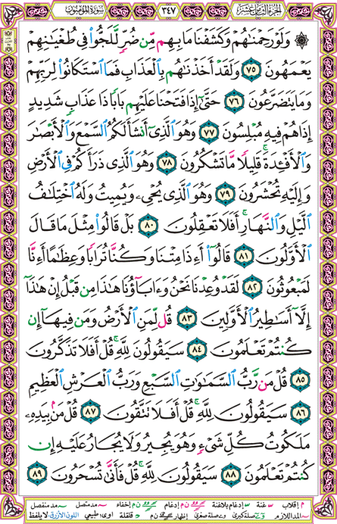 الصفحة رقم 347  من القرآن الكريم مكتوبة من المصحف