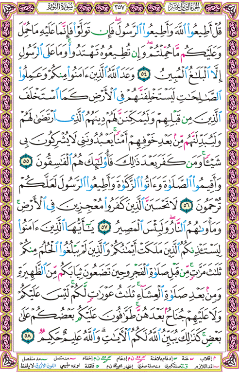 الصفحة رقم 357  من القرآن الكريم مكتوبة من المصحف