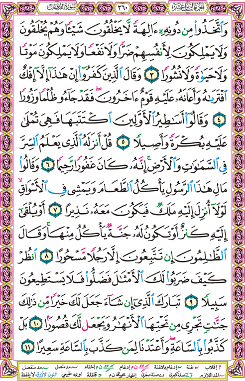 الصفحة رقم 360  من القرآن الكريم مكتوبة من المصحف