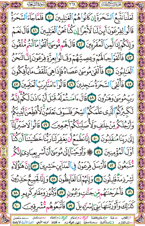 الصفحة رقم 369  من القرآن الكريم مكتوبة من المصحف