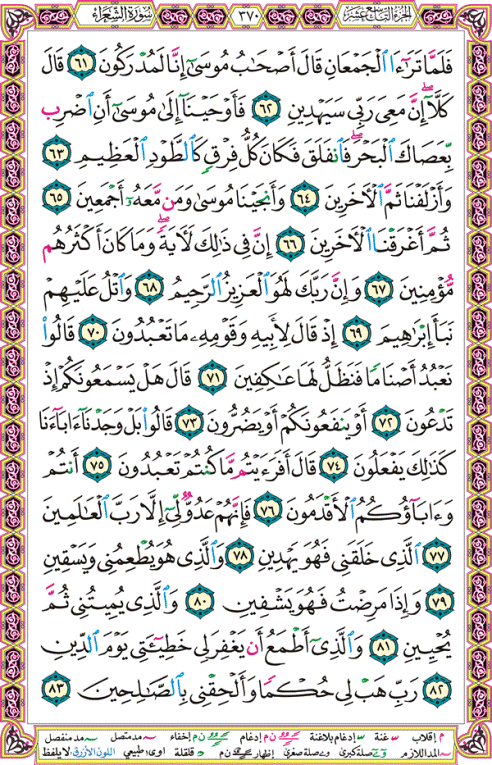 الصفحة رقم 370  من القرآن الكريم مكتوبة من المصحف
