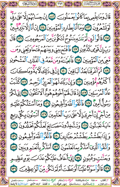 الصفحة رقم 372  من القرآن الكريم مكتوبة من المصحف