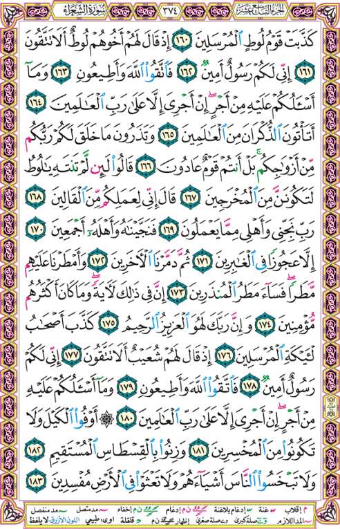 الصفحة رقم 374  من القرآن الكريم مكتوبة من المصحف