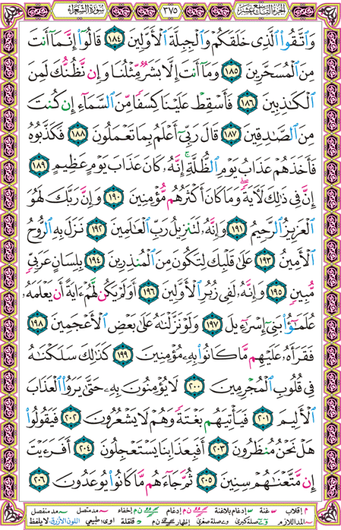 الصفحة رقم 375  من القرآن الكريم مكتوبة من المصحف