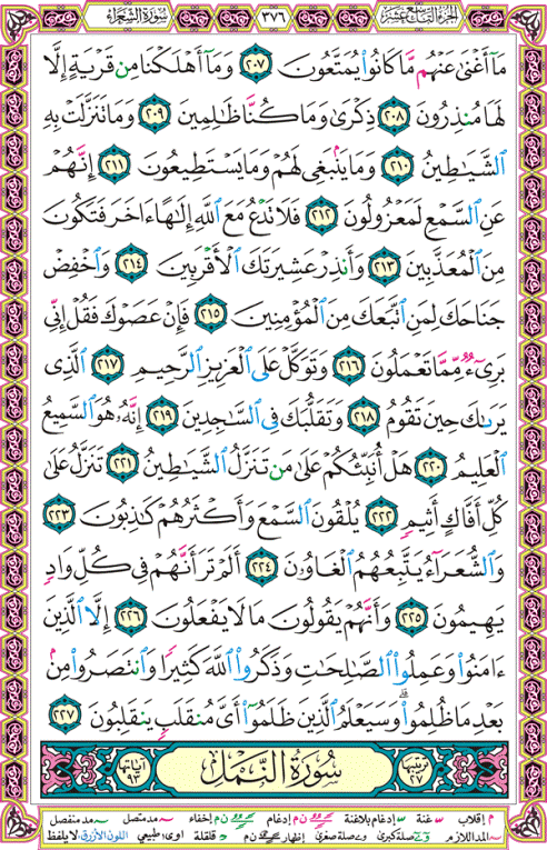 الصفحة رقم 376  من القرآن الكريم مكتوبة من المصحف